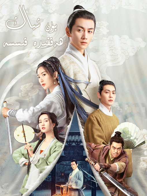 يۈەنشىياڭ ھەققىدە قىسە